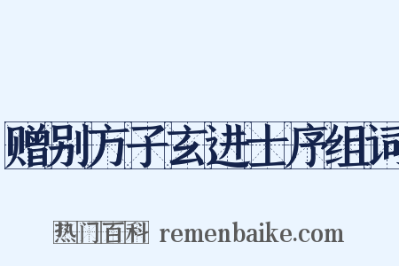 赠别方子玄进士序组词是什么意思的图片